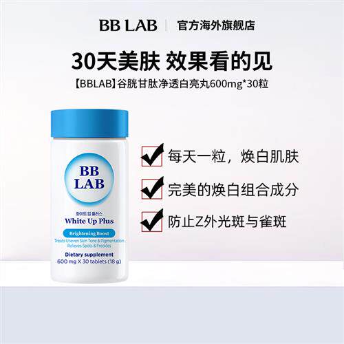 谷胱甘肽 胱氨酸美白丸 焕白提亮600mg*30粒