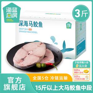 海蓝厨房 海南马鲛鱼冷冻深海南大马鲛鱼块生鲜大整条中段3斤送礼