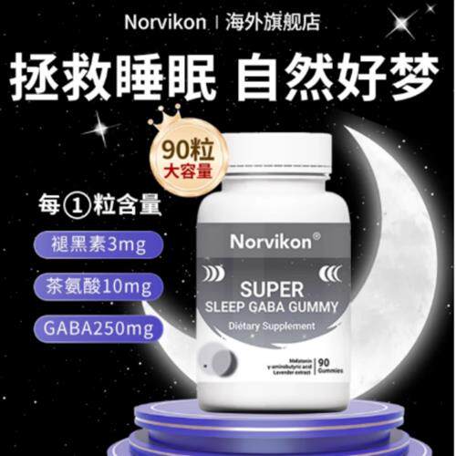 norvikon褪黑素软糖安眠助眠睡眠片美国进口退黑素gaba官方正品