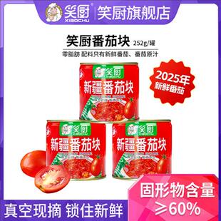 25年笑厨新鲜番茄块252g/罐露营蕃茄红素