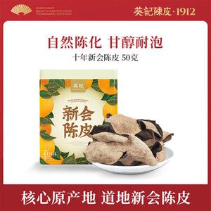 葵记道地10年15年新会陈皮50克广东特产十年陈皮干泡茶官方经营店