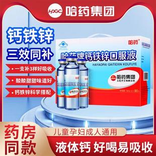 哈药牌钙铁锌口服液三精蓝瓶一岁以上液体钙90支口溶液官方经营店
