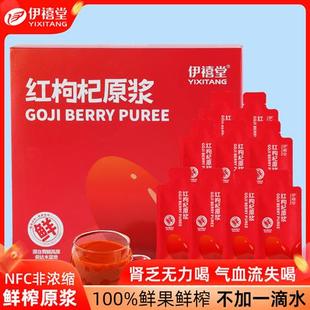 伊禧堂红枸杞原浆非宁夏枸杞礼盒男肾枸杞汁原浆液正品官方经营店