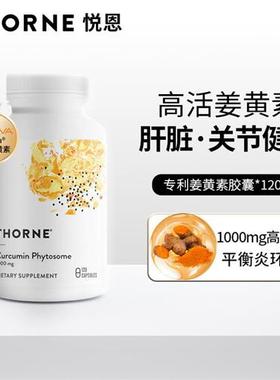 Thorne悦恩姜黄素胶囊专利Meriva关节舒缓易吸收解酒SF814