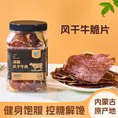 内蒙古超薄风干牛脆脆薄脆片牛肉干大片高蛋白无添加特产香脆零食