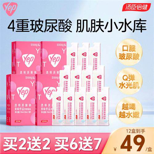 汤臣倍健透明质酸钠果味口服玻尿酸原液胶原蛋白肽正品官方水光袋