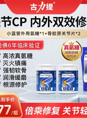 curarti古力提小蓝管氨糖软骨素非变性II型骨胶原舒缓关节CP组合