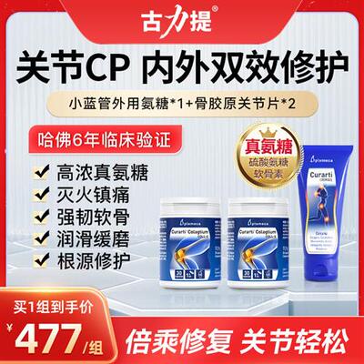 curarti古力提小蓝管氨糖软骨素非变性II型骨胶原舒缓关节CP组合