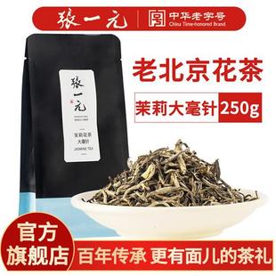 张一元茉莉花茶叶大毫针春新口粮茶清香伴手礼品礼物特种250g袋装