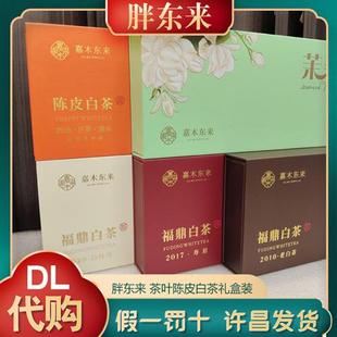 胖东来茶叶陈皮白茶寿眉老白茶牡丹白茶礼盒装嘉木东来DL正品