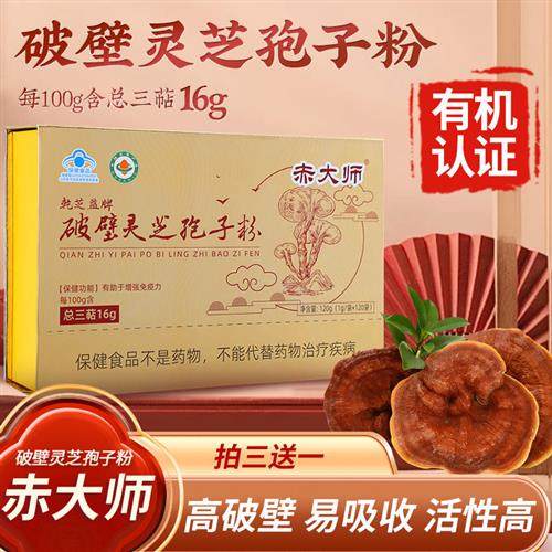赤大师破壁灵芝孢子粉有机蓝帽双认证 三萜16 拍六送三