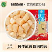 绿帝 扇贝肉干250g 干贝干货瑶柱海鲜干货宝宝辅食炖汤淡干特产