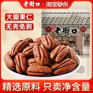 老街口奶香味碧根果仁158g袋装坚果干 干果大颗粒山核桃炒货孕妇