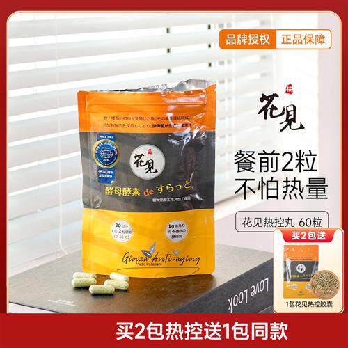 爱吃又瘦日本花见酵母酵素热控解糖粉阻断吸附油脂白芸豆膳食60粒
