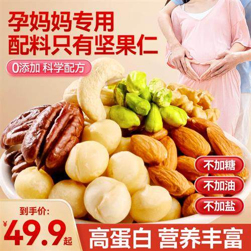 孕妇零食每日坚果专怀孕用早中后期无添加剂混合营养健康休闲小吃