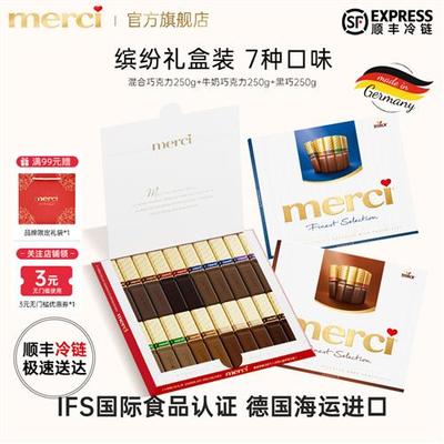 merci挚意德国进口巧克力7种口味礼盒装纯可可简约高端礼物送女友