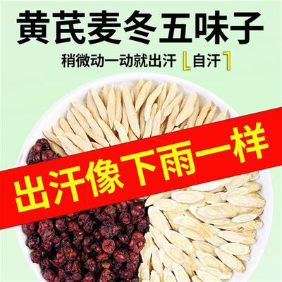 黄芪麦冬五味子茶中药材西洋参正品生脉散自汗出汗多汗虚汗止汗茶