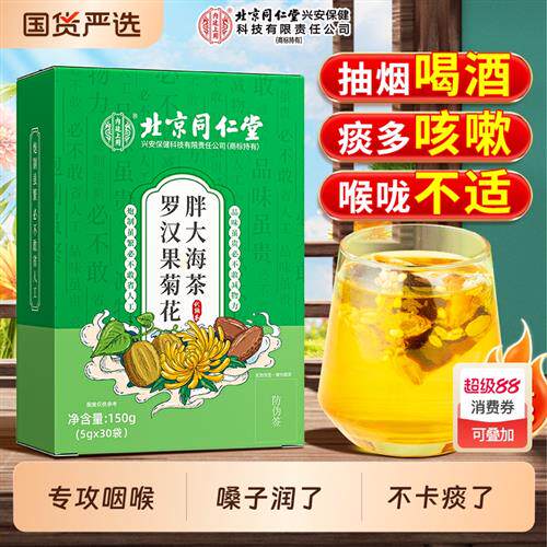 北京同仁堂罗汉果胖大海雪梨茶菊花清肺化痰止咳润肺茶正品经营店