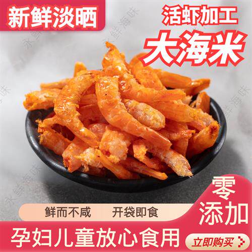 淡晒特级淡干盐田大虾金钩海米即食虾米虾仁虾皮虾干无盐海鲜干货