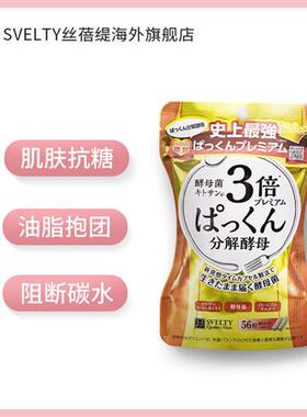 日本酵素SVELTY丝蓓缇pakkun3倍分解酵母酵素56粒*2阻断片抗糖丸
