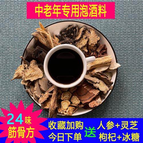 24味泡酒料中老年人强身健体腰腿膝肩关节十全大补养生泡药酒药材