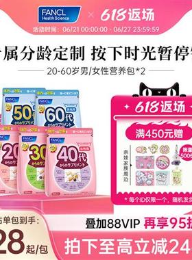 FANCL20-60岁男女营养包*2复合维生素VCVB辅酶Q10每日综合