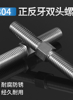 304不锈钢外六角正反牙双头螺丝螺栓丝杆左旋右旋双向螺杆M3-M16