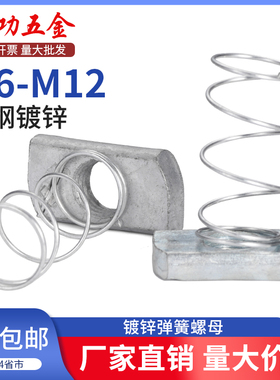 镀锌弹簧螺母 C型钢配件长方形方型铁带弹簧 弹簧螺帽 M6M8M10M12