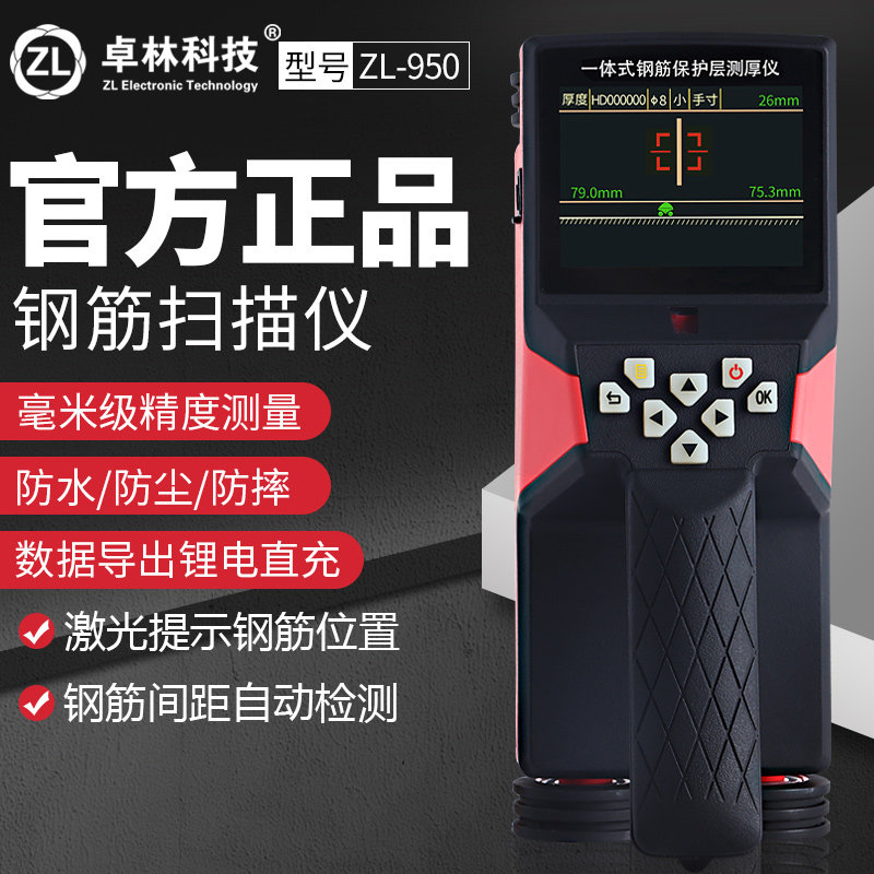 卓林ZL950一体式混凝土钢筋位置检测仪保护层厚度测扫描仪定位仪
