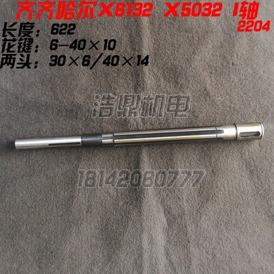 齐齐哈尔X5032A X6132A铣床配件 I轴 皮带轮轴 花键轴 2204A L622