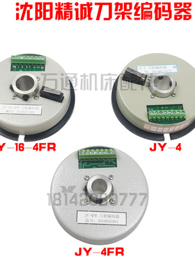 沈阳精诚数控刀架 90-4 102 150-4 编码器 JY-4 JY-16-4FR发信盘