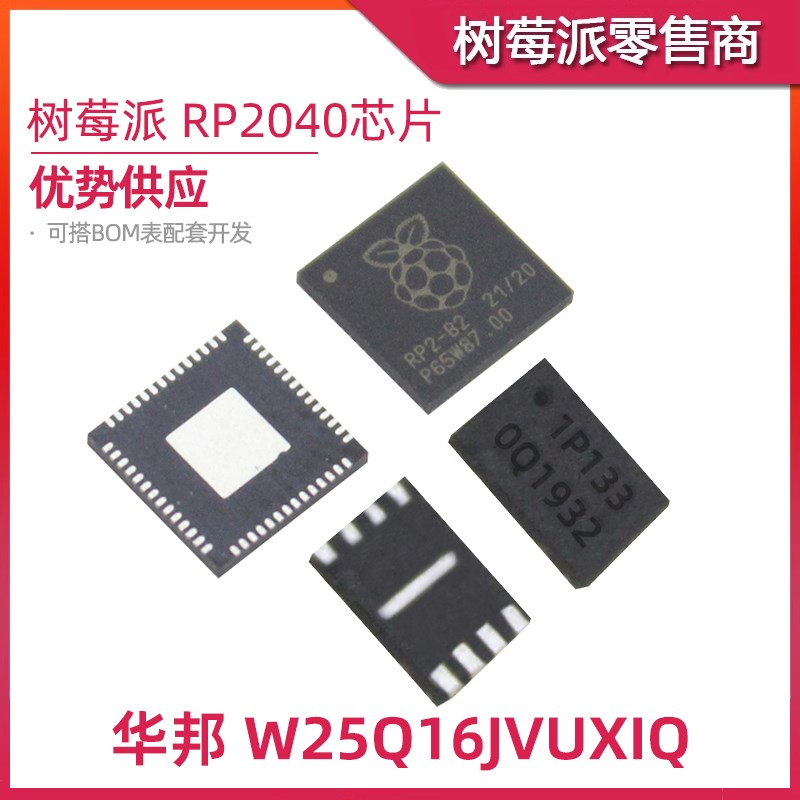 树莓派RP2-B2 RP2040芯片 QFN-56封装 W25Q16JVUXIQ存储芯片USON8