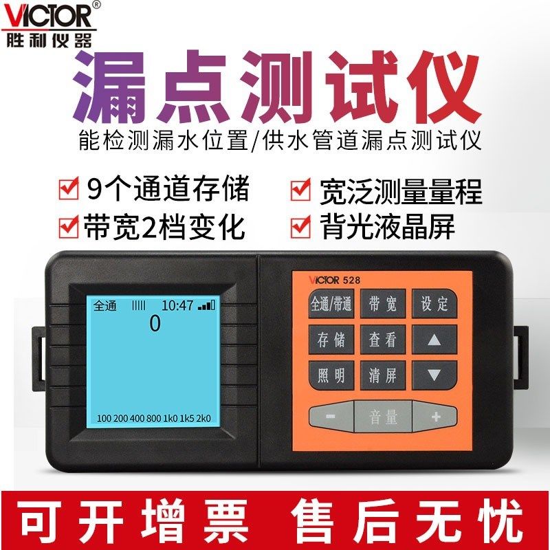 胜利漏水检测仪VC528/VC538地下管道漏水测试仪管道测漏仪查漏仪