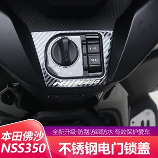 适用于本田佛沙NSS350改装电门锁盖不锈钢防刮擦装饰贴保护贴配件