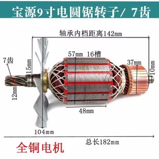 配宝源9寸电圆锯转子235电圆锯7齿转子宝源5900转子电机全铜配件