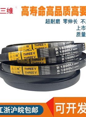 三维三角皮带B型965/B991/B1000/B1016/B1041/B1067/B1092/B1100