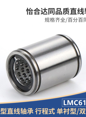 LMC61/71精密滚珠直线轴承-D6 8 10 12 16 20 25 30 35 40 怡合达