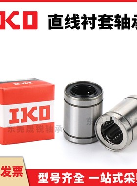 IKO进口直线轴承LM3 4 5 6 8 10 12 13 16 20 25 30UU40GA50LUU