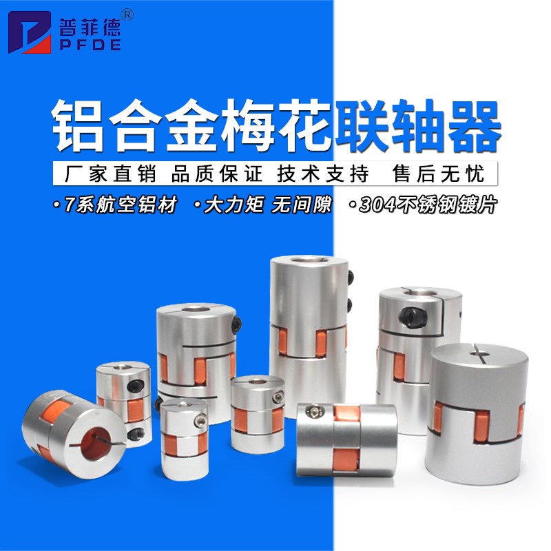 铝合金梅花联轴器刚性弹性编码器步进电机连轴器套缓冲垫圈带键槽