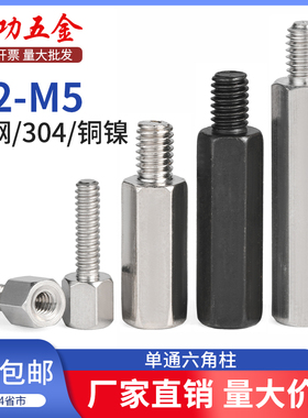 SZ 304不锈钢单头六角螺母柱机箱支撑连接铜单通隔离丝柱M2M3M4M5
