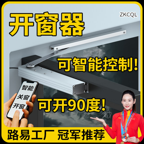 平开折臂电动开窗器智能手机app远程控制wifi语音下雨自动关窗机