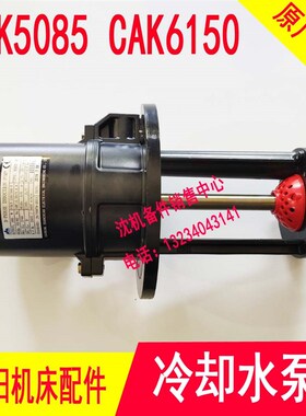 沈阳机床 CAK5085 6150 冷却水泵 YSB-25  YSB2-50 YWP-18GA水泵