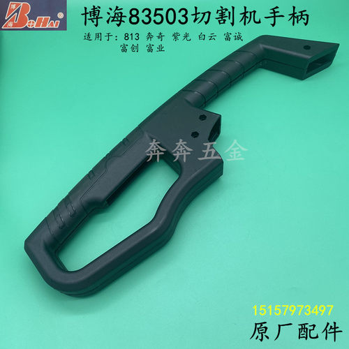 博海83503切割机手柄富城X3开关手把奔奇白云813钢材机原厂配件