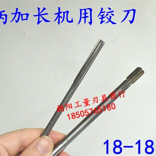 加长直柄机用铰刀18 18.05 18.1 18.2 18.3 18.4x200x250合金钨钢