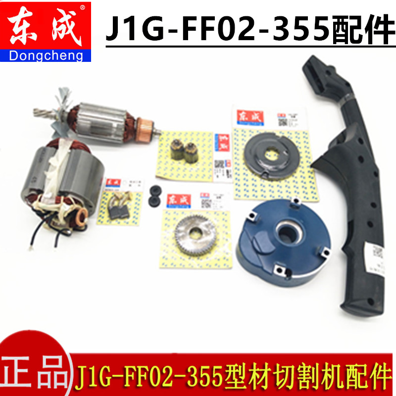 东成钢材切割机配件 J1G-FF02-355转子定子开关碳刷机壳底座配件图片