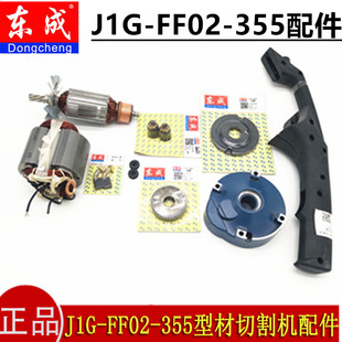 东成钢材切割机配件 J1G-FF02-355转子定子开关碳刷机壳底座配件