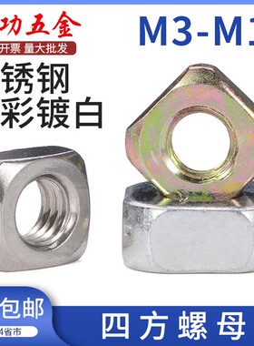 铁镀锌四方螺母四方螺帽薄螺母不锈钢四角螺母方形螺帽M3M4M5 5L