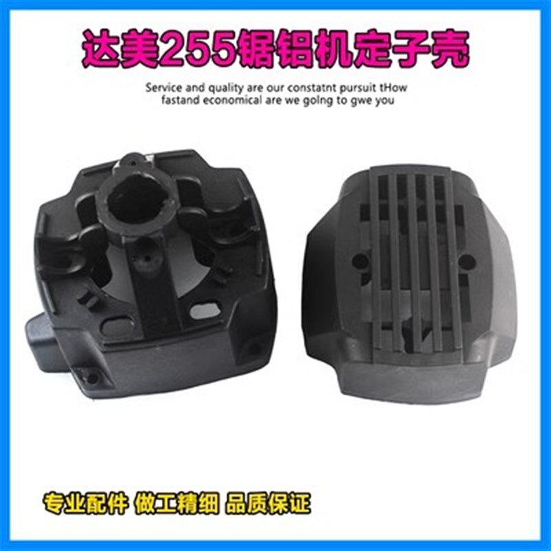 适配达美255 10寸皮带锯铝机切割机机壳定子壳塑料外壳后盖配件