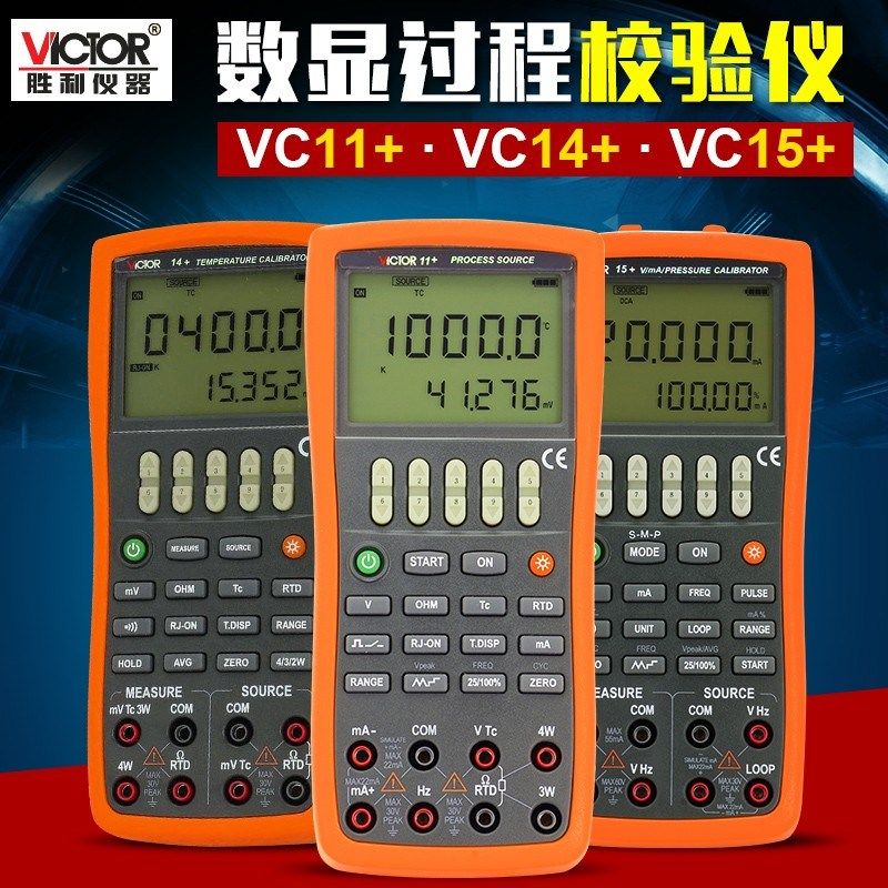 胜利VC11+/VC14+/VC15+多功能过程信号发生器温度压力过程校验仪