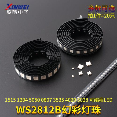 WS2812B幻彩灯珠1515 1204 5050 0807 3535 4020 6028 可编程LED